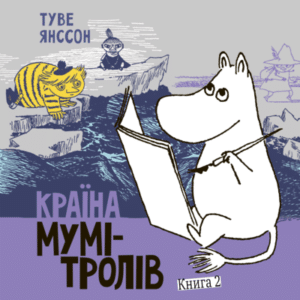 Аудіокниги «Країна Мумі-тролів. Книга 2» Туве Янссон