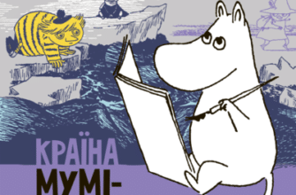 Аудіокниги «Країна Мумі-тролів. Книга 2» Туве Янссон