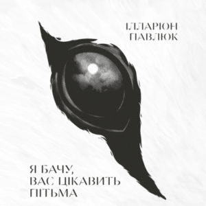 Аудіокниги «Я бачу, вас цікавить пітьма» Ілларіон Павлюк