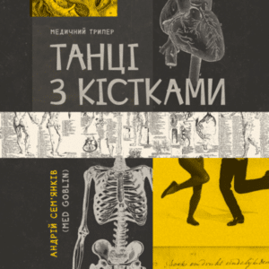 Аудіокниги «Танці з кістками» Андрій Сем’янків