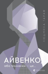 «Айвенко, або Чоловіки — це...» Людмила Таран
