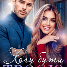 «Хочу бути твоєю» Лаванда Різ