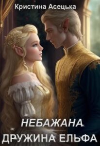 «Небажана дружина ельфа» Кристина Асецька