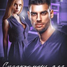 «Спадкоємець для владного боса» Адалін Черно, Ема Ноель