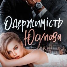 «Одержимість Юсупова» Джулія Ромуш