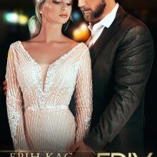 «Солодкий гріх» Ерін Кас