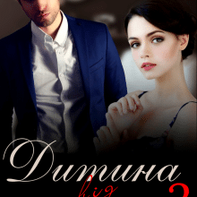 «Дитина від мільярдера 2» Уляся Смольська