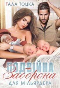 «Подвійна заборона для мільярдера» Тала Тоцка