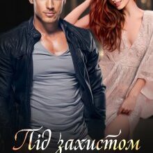 «Під захистом Ворона» Міла Мур