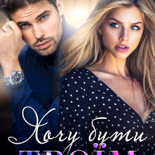 «Хочу бути твоїм» Лаванда Різ