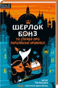 «Шерлок Бонз і справа про королівські прикраси. Книга 1» Тім Коллінз