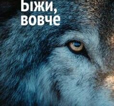 «Біжи, вовче» Черстін Екман