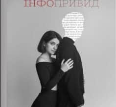 «Інфопривид» Дар'я Лісіч