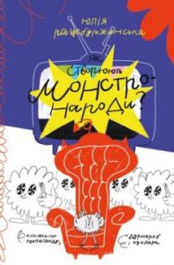 «Як створюють монстронароди?» Юлія Рацебуржинська