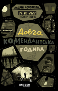 «Таймер війни. Довга комендантська година» Андрій Кокотюха