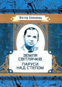 «Земля світлячків. Паруси над степом» Віктор Близнець