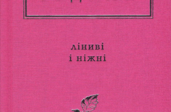 «Ліниві і ніжні» Юрій Іздрик