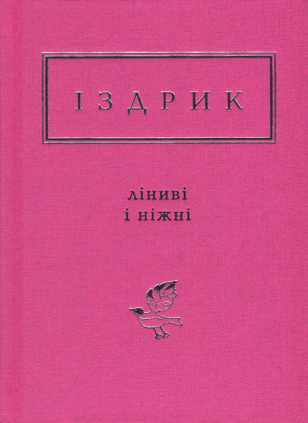 «Ліниві і ніжні» Юрій Іздрик