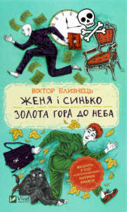 «Женя і Синько. Золота гора до неба» Віктор Близнець