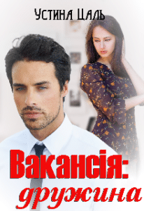 «Вакансія: дружина» Устина Цаль