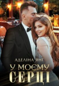 «У моєму серці» Аделіна Янг
