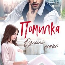 «Помилка однієї ночі» Аліса Рей