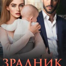 «Зрадник. Ти нас покинув» Ріна Савіна