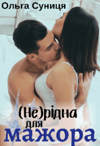 «( Не ) рідна для мажора» Ольга Суниця