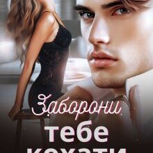 «Заборони тебе кохати» Ольга Вісмут