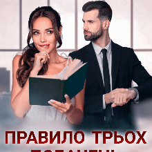 «Правило трьох побачень» Ксана Рейлі