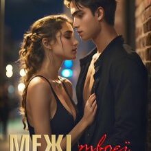 «Межі твоєї ненависті» Ліана Меко