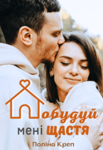 «Побудуй мені щастя» Поліна Креп
