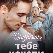 «Дозволь тебе кохати» Ольга Вісмут