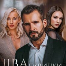 «Два будинки мільярдера» Холод Влада, Мар'яна Доля