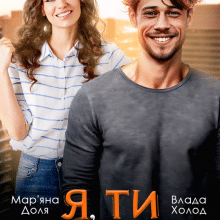 «Я, ти і знову я» Мар'яна Доля, Холод Влада