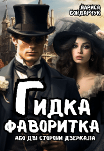 «Гидка фаворитка, або Дві сторони дзеркала» Лариса Бондарчук