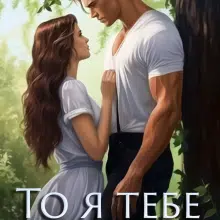 «То я тебе дратую?» Мела Мілош