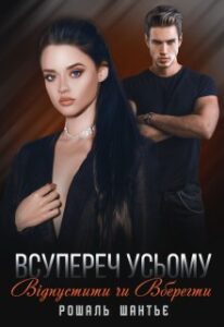 «Всупереч усьому. Відпустити чи Вберегти» Рошаль Шантьє