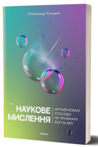 «Наукове мислення. Аргументовані способи не приймати все на віру» Олександр Рундель