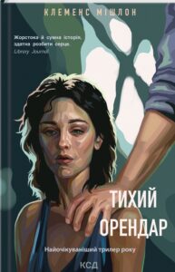 «Тихий орендар» Клеменс Мішлон