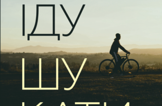 «Я іду шукати» Анастасія Нікуліна, Олег Бакулін