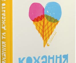 «Кохання та джелато» ДЖЕННА ЕВАНС ВЕЛЧ