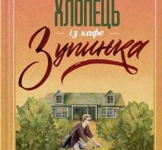 «Чудовий хлопець із кафе «Зупинка»» Фенні Флеґґ
