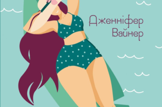 «Велике літо» Дженнифер Вайнер