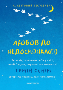 «Любов до недосконалого» Гемін Сунім