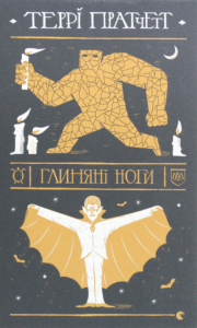 «Глиняні ноги» Террі Пратчетт