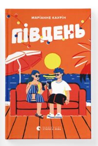 «Південь» Маріанне Каурін