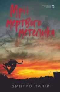«Мрії мертвого метелика» Дмитро Палій