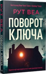 «Поворот ключа» Рут Веа