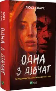 «Одна з дівчат» Люсі Кларк
